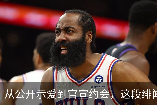 从公开示爱到官宣约会，这段绯闻走了七年