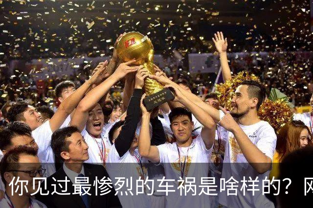 你见过最惨烈的车祸是啥样的？网友：轮胎过后头像一张纸那样薄薄一层，32年了至今不忘！
