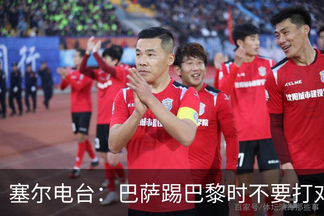塞尔电台：巴萨踢巴黎时不要打对攻，那等于自杀式踢法