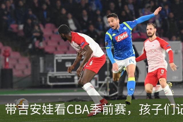 带吉安娃看CBA季前赛，孩子们记住的不是比分是球员离我这么近