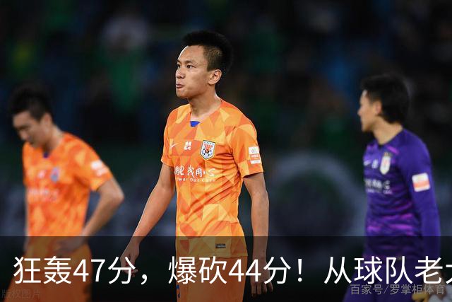 狂轰47分，爆砍44分！从球队老大到无球可打，NBA最尴尬球星诞生了