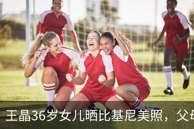 王晶36岁女儿晒比基尼美照，父母留言质问：为什么穿这么少布？
